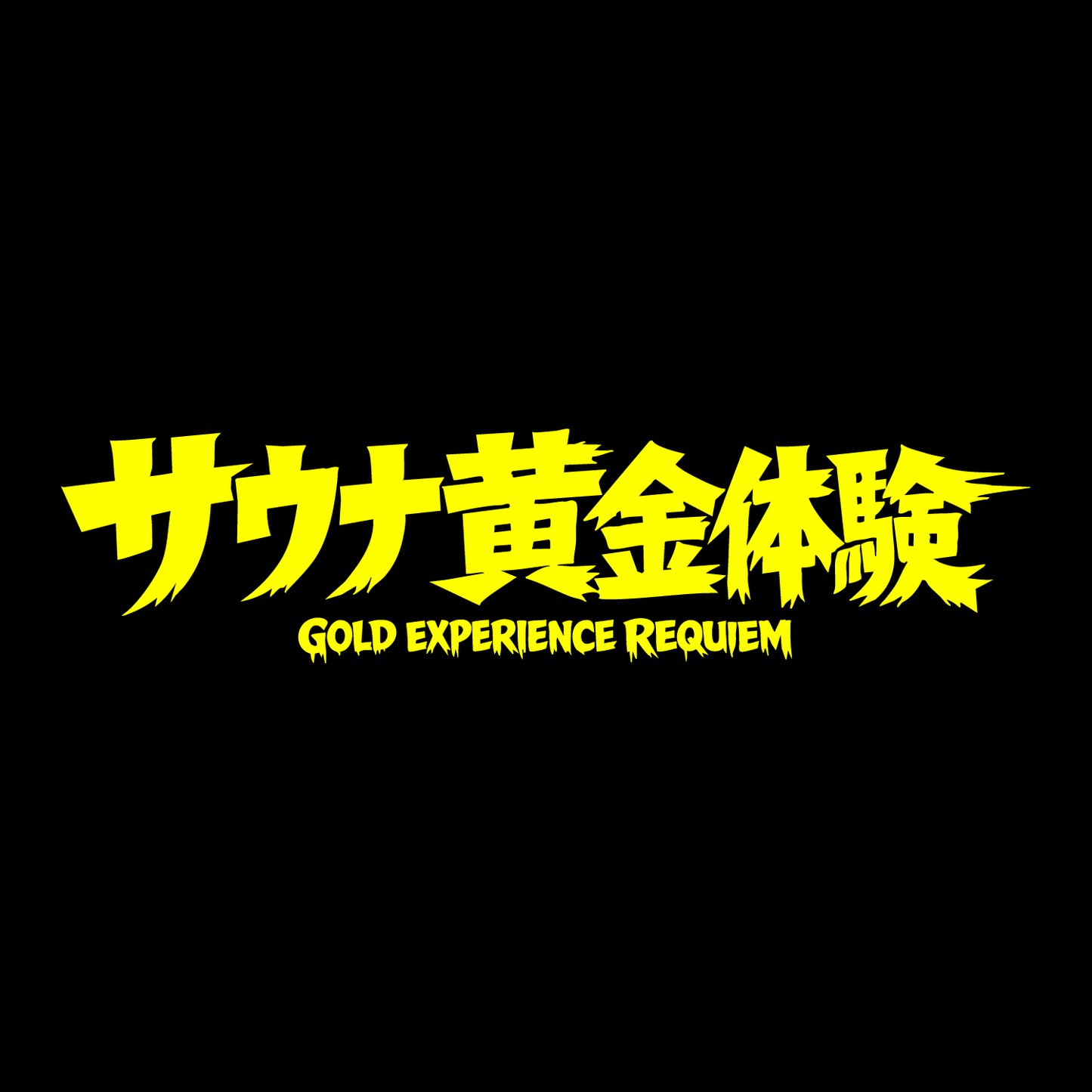 サウナ黄金体験！Tシャツ