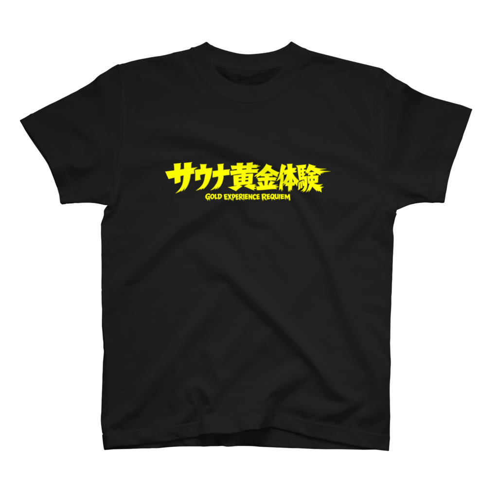 サウナ黄金体験！Tシャツ